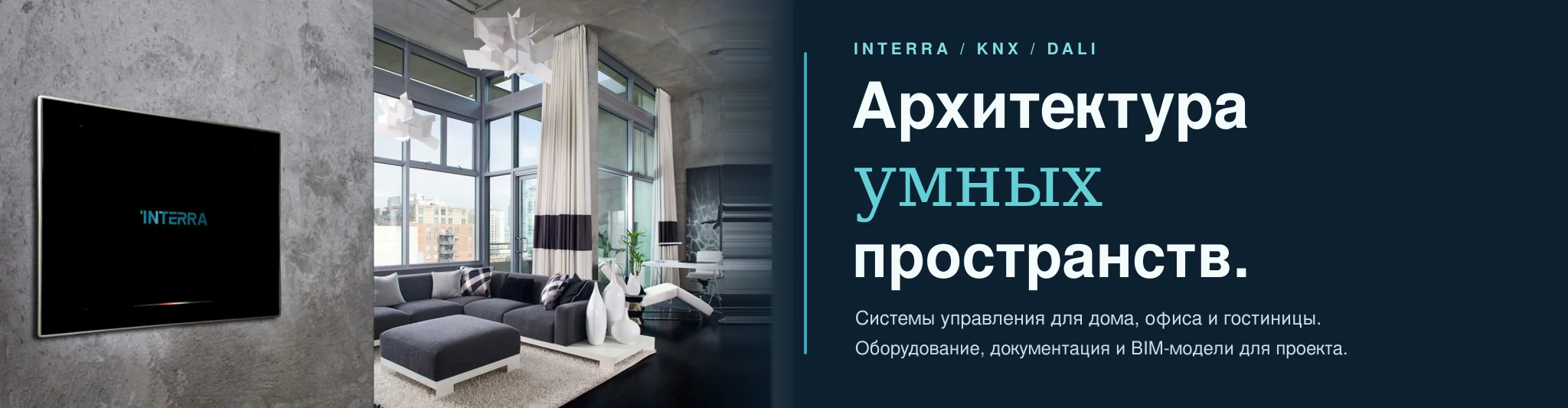 Светлый интерьер с сенсорной панелью управления INTERRA