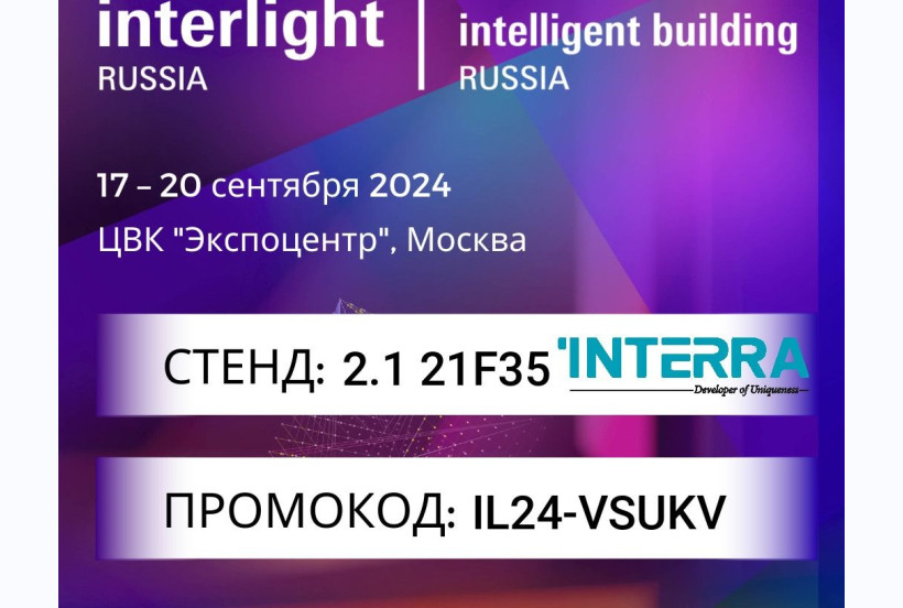 С 17 по 20 сентября приглашаем на выставку Interlight Russia 2024 в Москве
