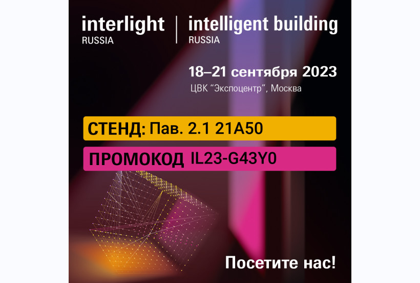 Приглашаем на выставку INTERLIGHT 2023